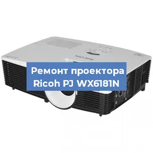 Замена светодиода на проекторе Ricoh PJ WX6181N в Белгороде